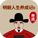 明朝人生養(yǎng)成記2游戲