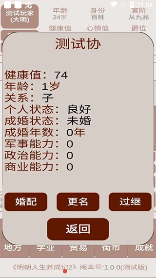 明朝人生养成记2游戏图2