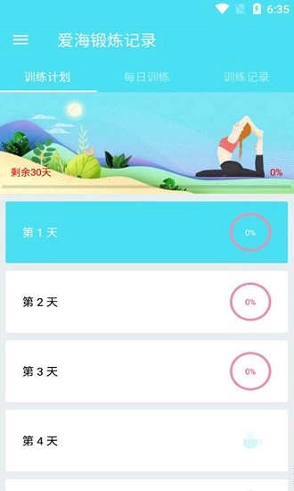 爱海锻炼记录图1