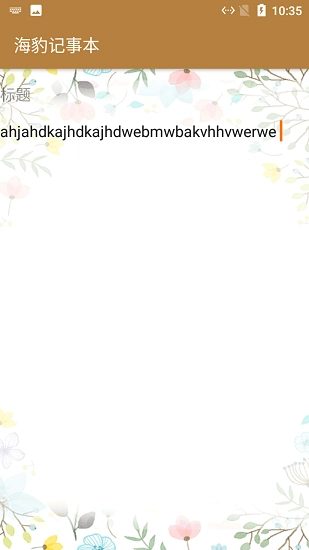 海豹记事本最新版图1