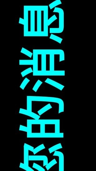小瓜LED字幕手机版图3