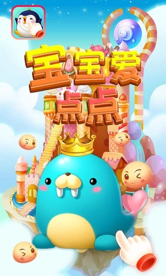 宝宝爱点点软件图4