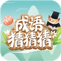 成语猜猜猜安卓版