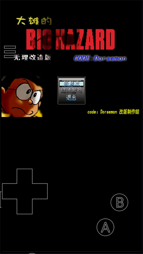 野比大雄的生化危机手机版