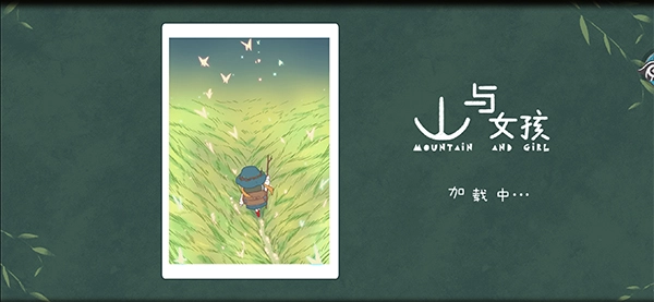 山与女孩截图2