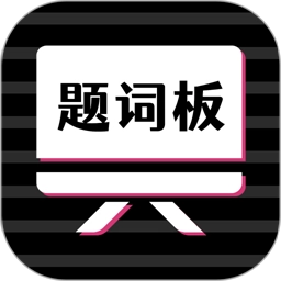 万能提词器安卓版