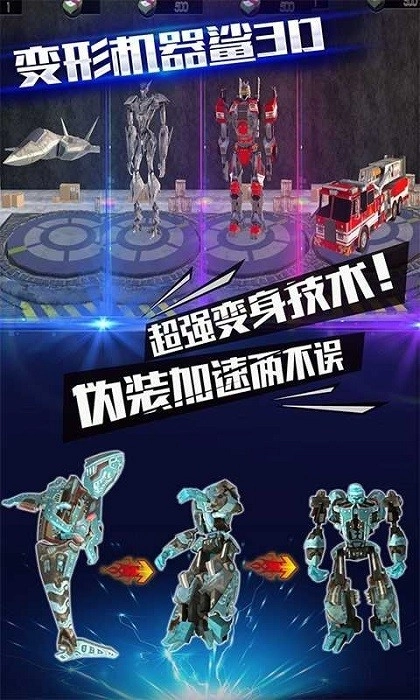 变形机器鲨3D游戏安卓版