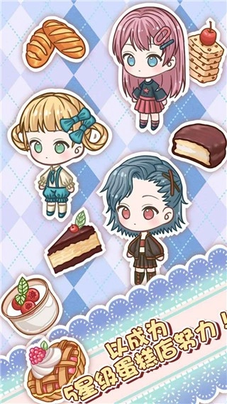 蛋糕店物语安卓版图2