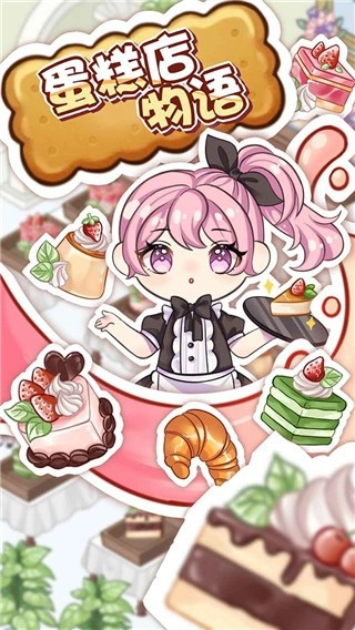 蛋糕店物语安卓版图4