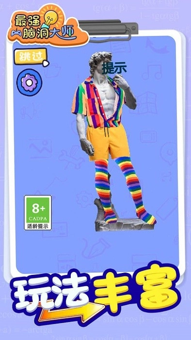 最强脑洞大师游戏安卓版图2