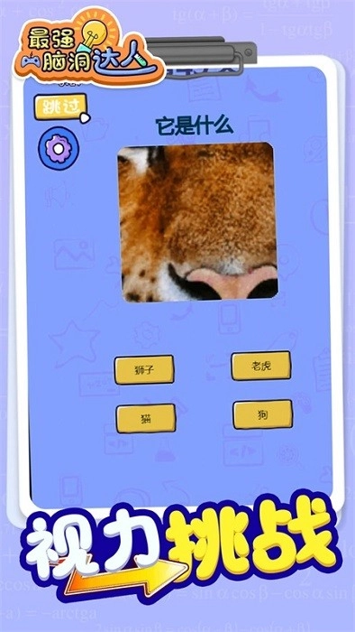 最强脑洞大师游戏安卓版图3