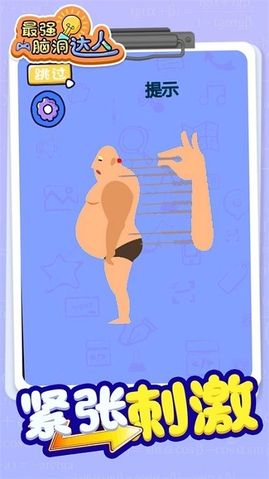 最强脑洞大师游戏安卓版图4