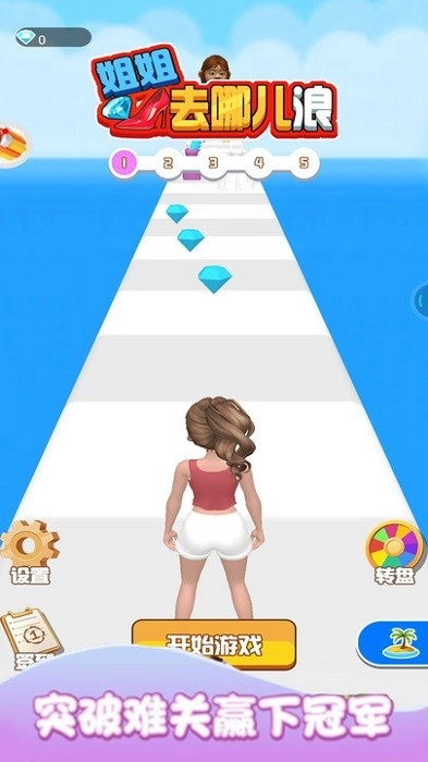 姐姐去哪儿浪游戏安卓版图1
