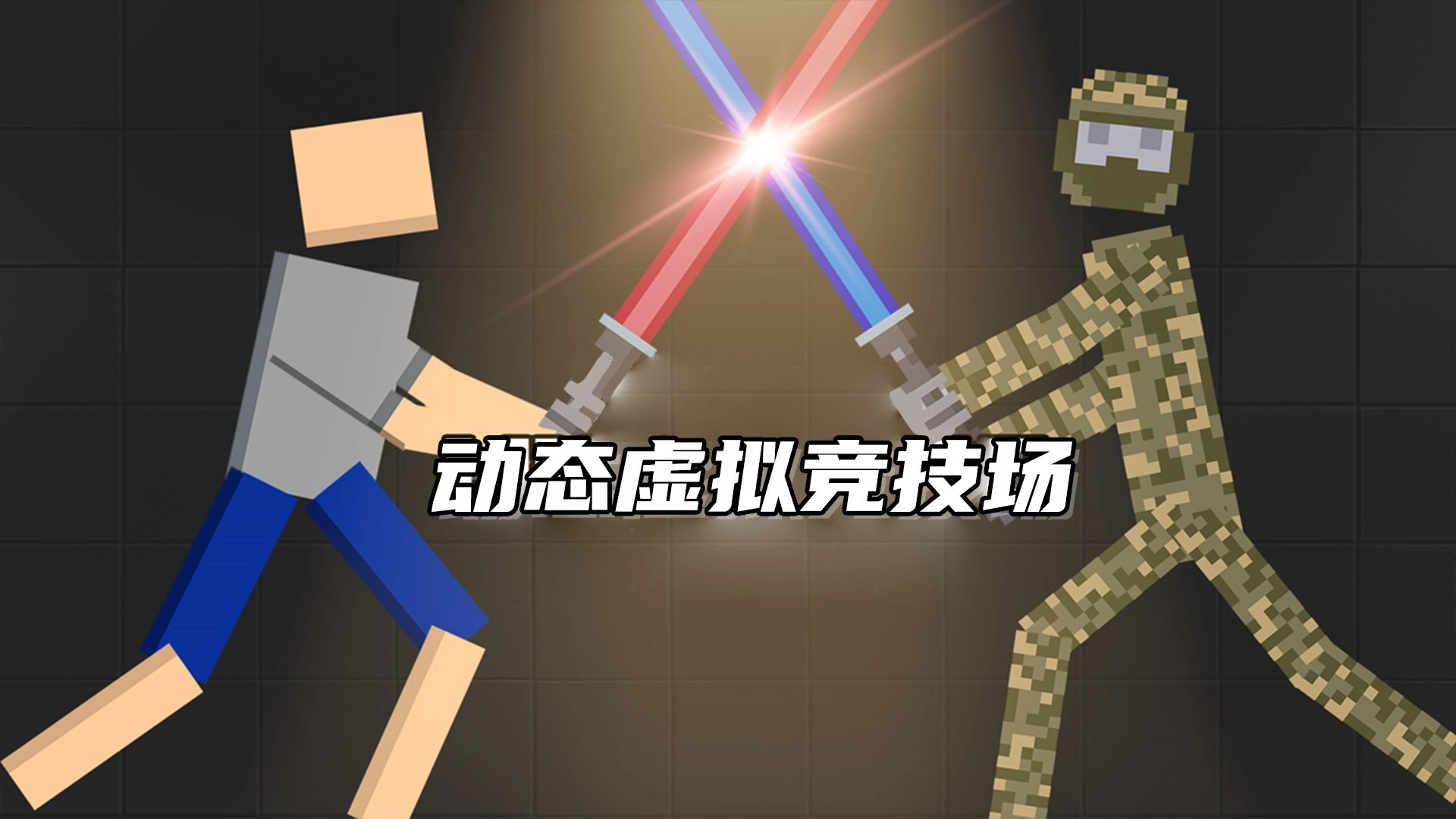 人类甜瓜游乐园(4)