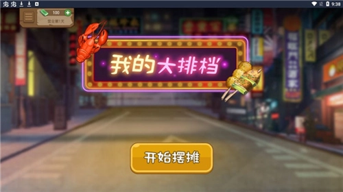 我的火锅大排档图2