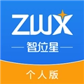 智位星个人版