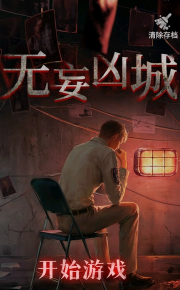 无妄凶城安卓版