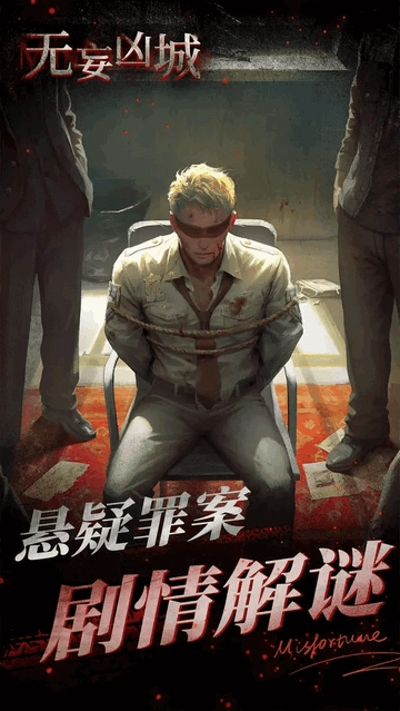 无妄凶城安卓版