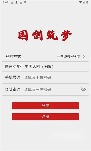 国创筑梦安装最新版(4)