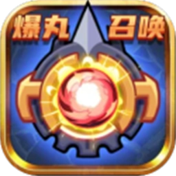 爆丸召唤最新版