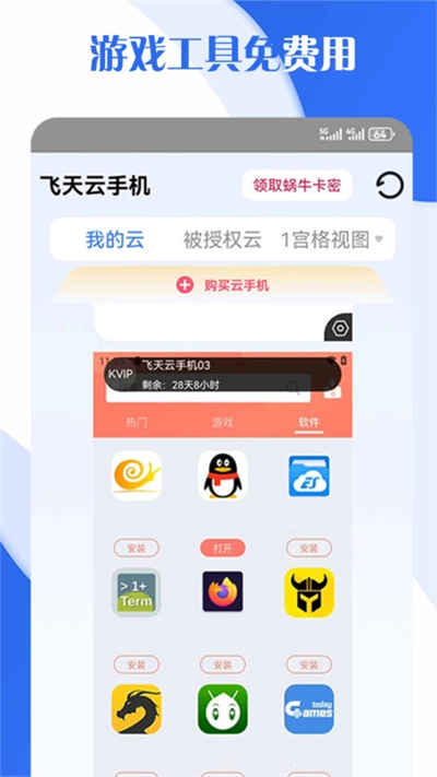 飞天云手机免费版图2
