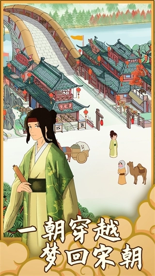回到宋朝买条街安卓版图1