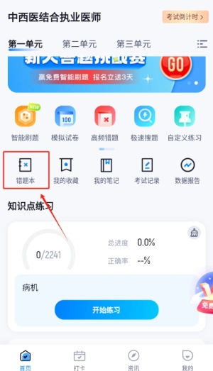 中西医结合执业医师聚题库