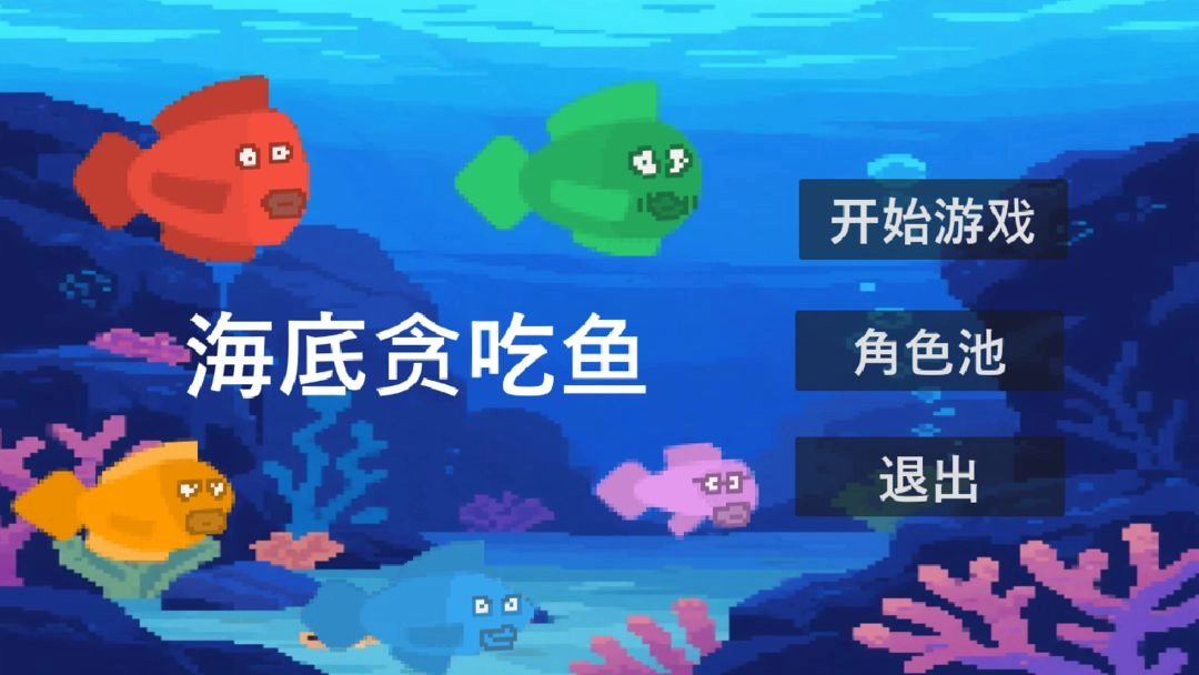 贪吃鱼手机版截图4