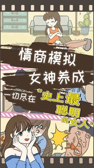 史上最聪明的女人(2)