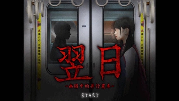 翌日幽暗的殡葬电车安卓版图2