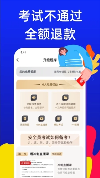 安全员考试宝典图3