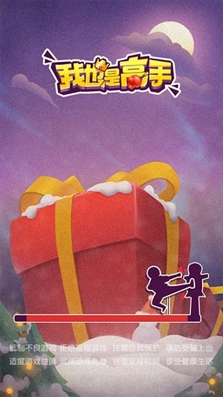 我也是高手最新版(1)
