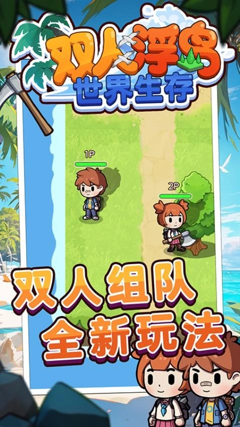 双人浮岛世界生存(3)