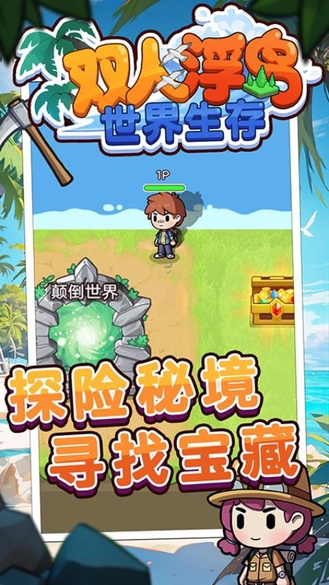 双人浮岛世界生存(2)