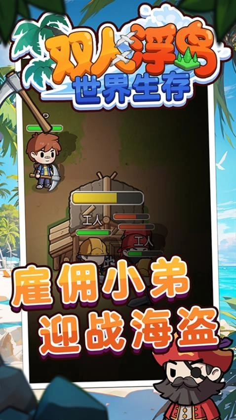 双人浮岛世界生存(1)