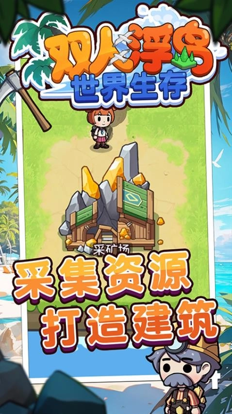 双人浮岛世界生存(4)