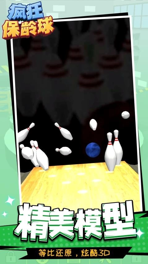 疯狂保龄球图2