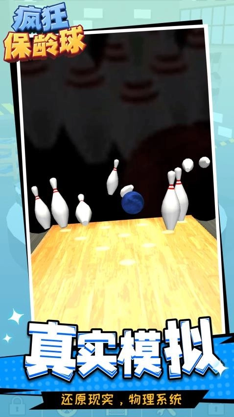 疯狂保龄球图3