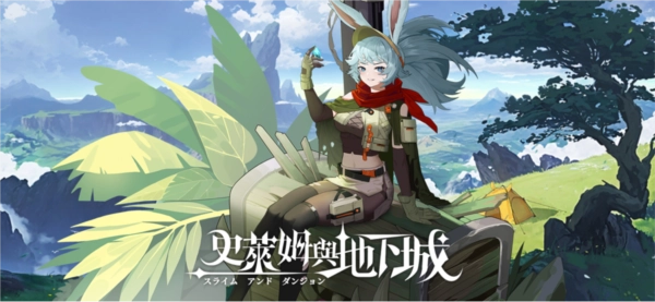 史莱姆与地下城(3)