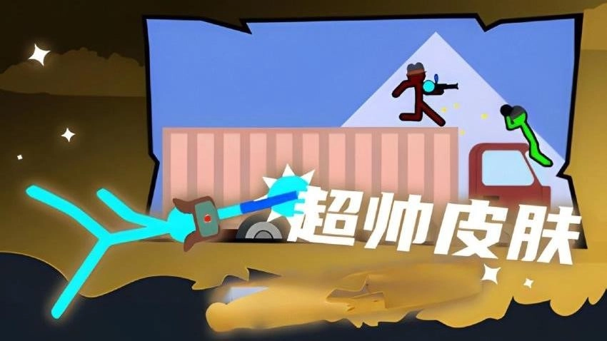 火柴人至尊决斗(2)