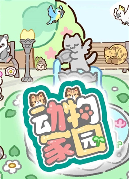 动物家园最新版图1