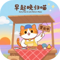 早起晚归喵