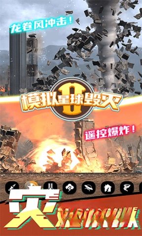 星球毁灭模拟器2(新版图1
