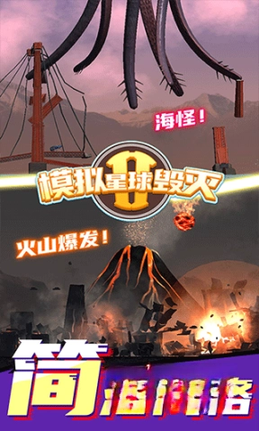 星球毁灭模拟器2(新版图4