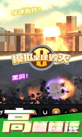 星球毁灭模拟器2(新版图5