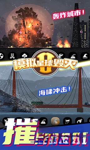 星球毁灭模拟器2(新版图3