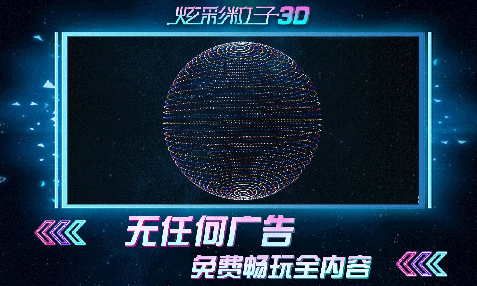 炫彩粒子3D版图1