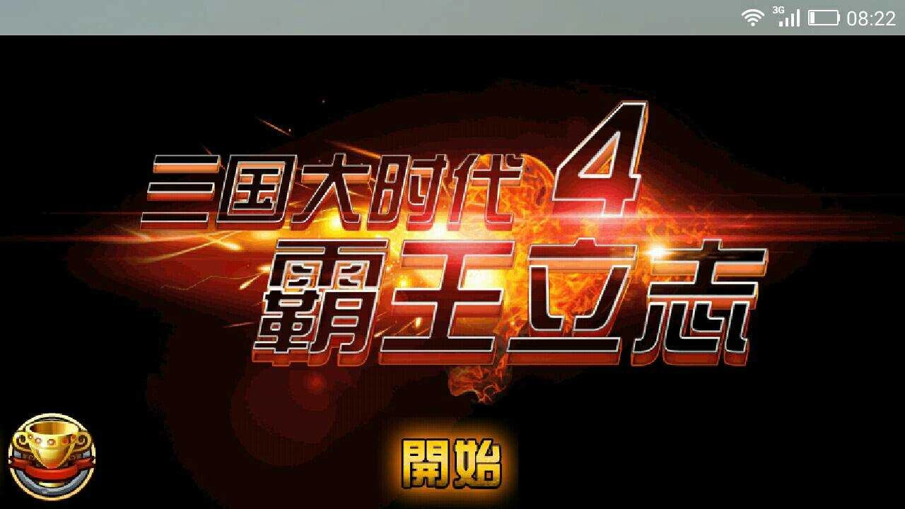 三国大时代4霸王立志上帝模式图1