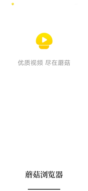 蘑菇浏览器老版图2