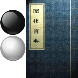 围棋宝典